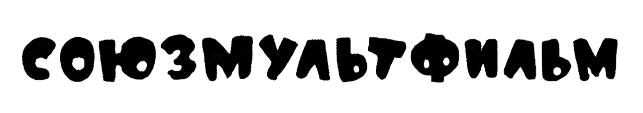 иск от ООО «Союзмультфильм»