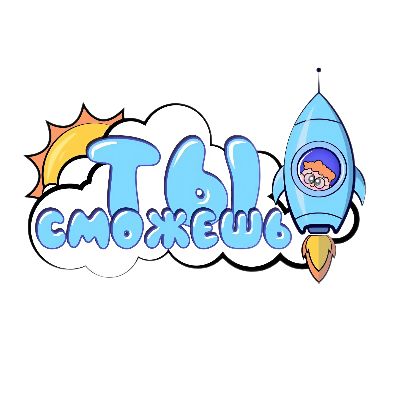 ТЫ СМОЖЕШЬ